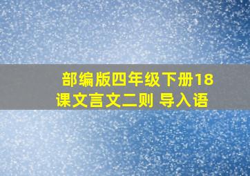 部编版四年级下册18课文言文二则 导入语